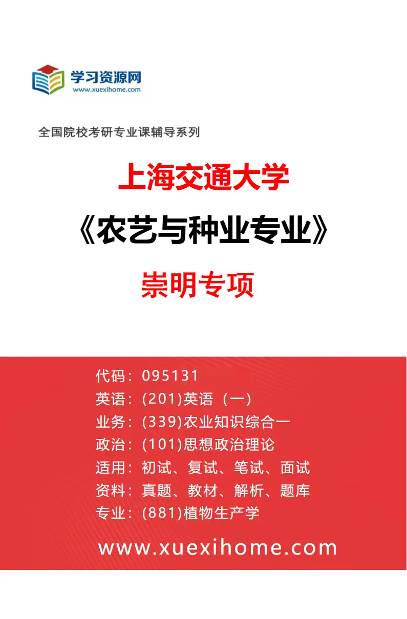 2027年上海交通大学农艺与种业专业（03）崇明专项研究方向考研资料
