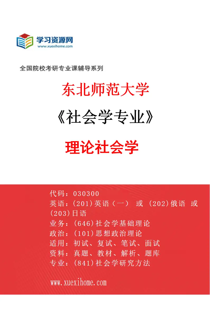 2027年东北师范大学社会学专业（01）理论社会学研究方向考研资料