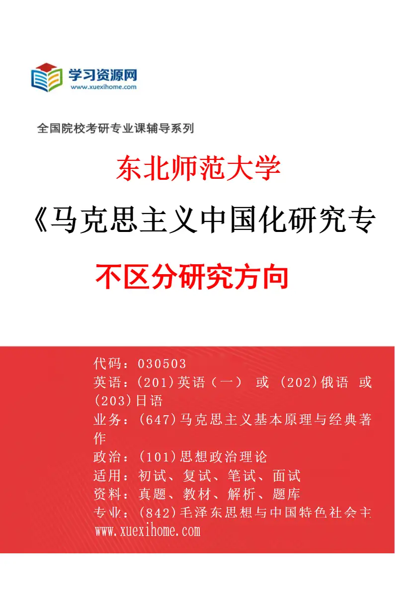 2027年东北师范大学马克思主义中国化研究专业（00）不区分研究方向研究方向考研资料