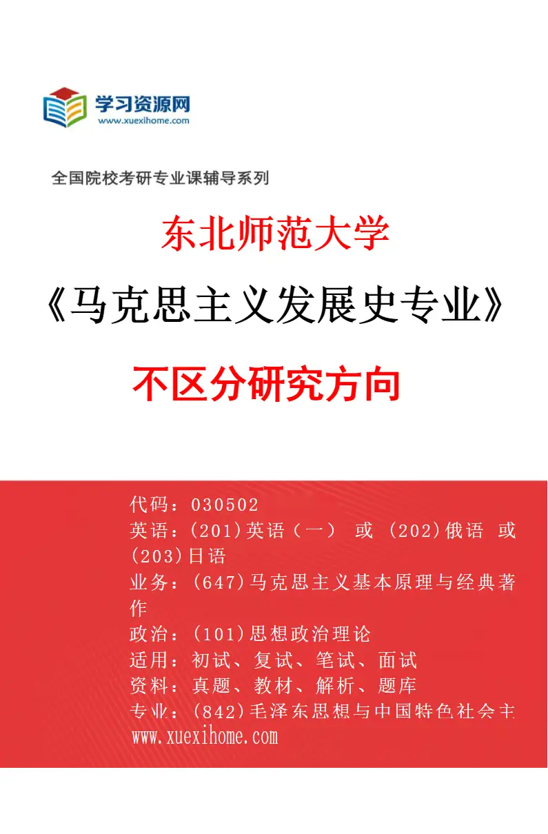 2027年东北师范大学马克思主义发展史专业（00）不区分研究方向研究方向考研资料