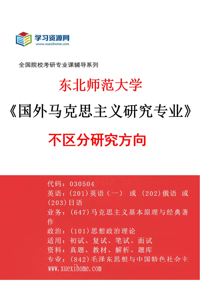 2027年东北师范大学国外马克思主义研究专业（00）不区分研究方向研究方向考研资料