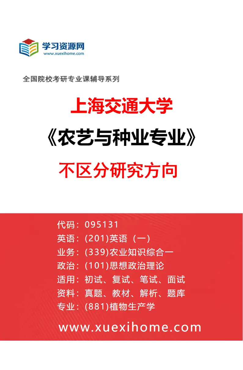 2027年上海交通大学农艺与种业专业（01）不区分研究方向研究方向考研资料