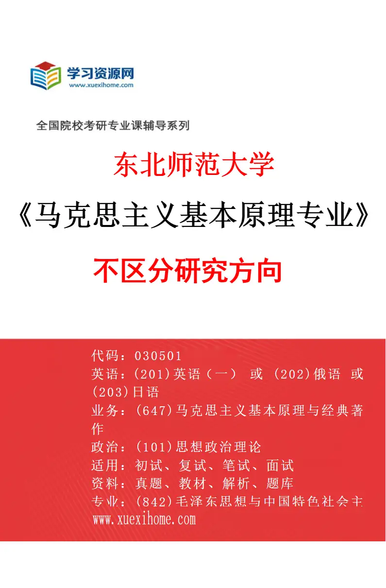 2027年东北师范大学马克思主义基本原理专业（00）不区分研究方向研究方向考研资料
