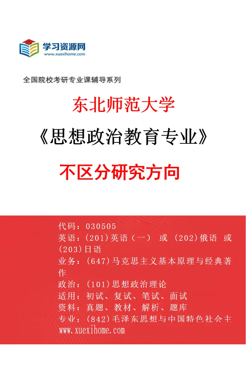 2027年东北师范大学思想政治教育专业（00）不区分研究方向研究方向考研资料