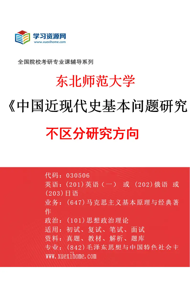 2027年东北师范大学中国近现代史基本问题研究专业（00）不区分研究方向研究方向考研资料
