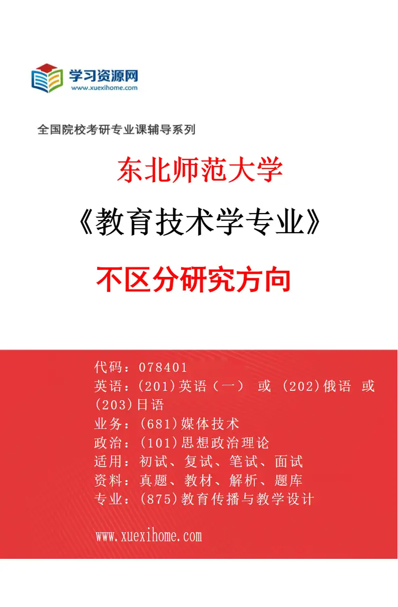 2027年东北师范大学教育技术学专业（00）不区分研究方向研究方向考研资料