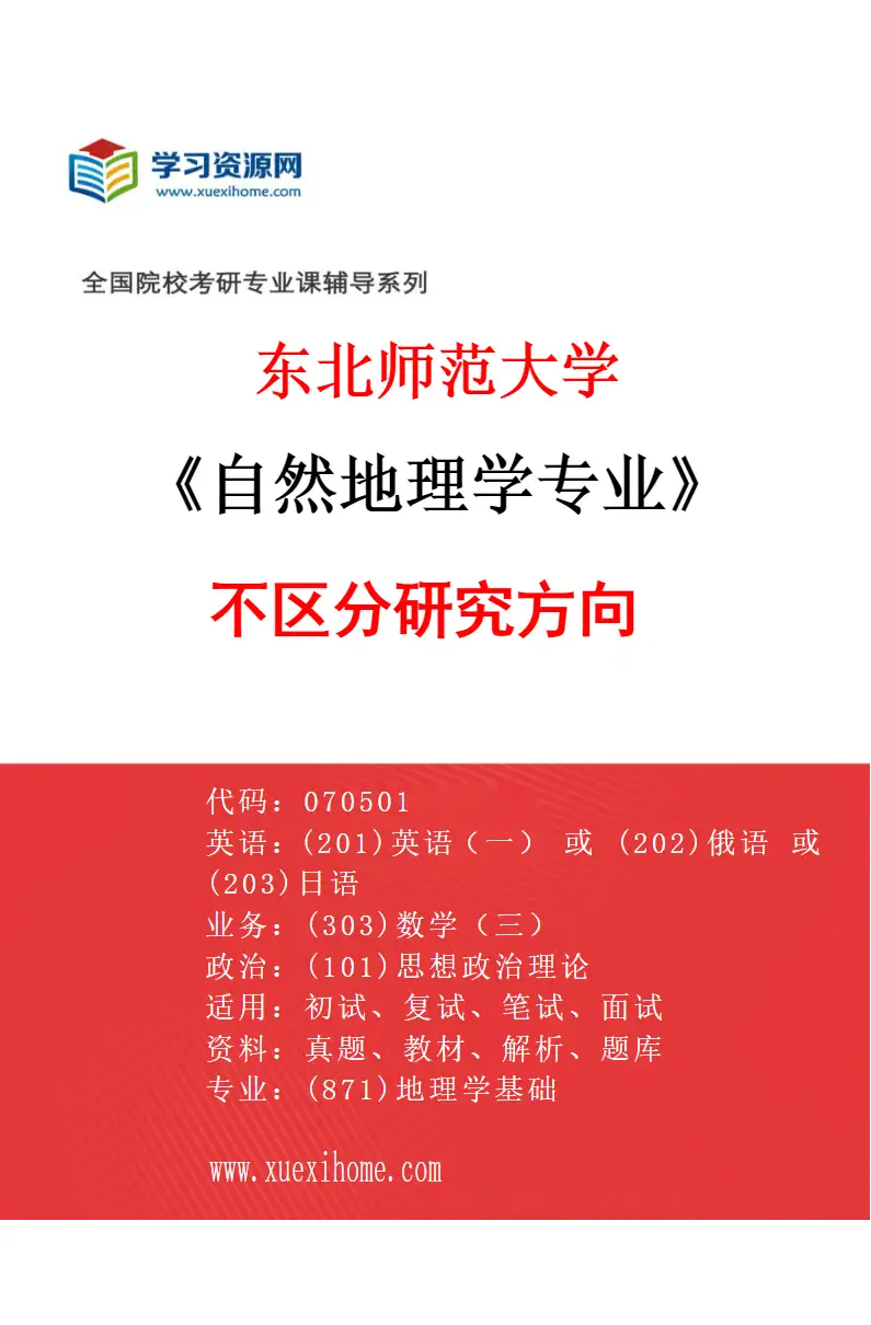 2027年东北师范大学自然地理学专业（00）不区分研究方向研究方向考研资料