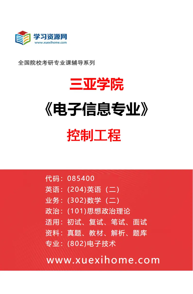 2027年三亚学院电子信息专业（02）控制工程研究方向考研资料