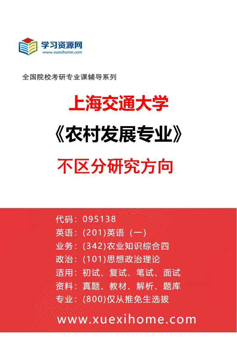 2027年上海交通大学农村发展专业（01）不区分研究方向研究方向考研资料
