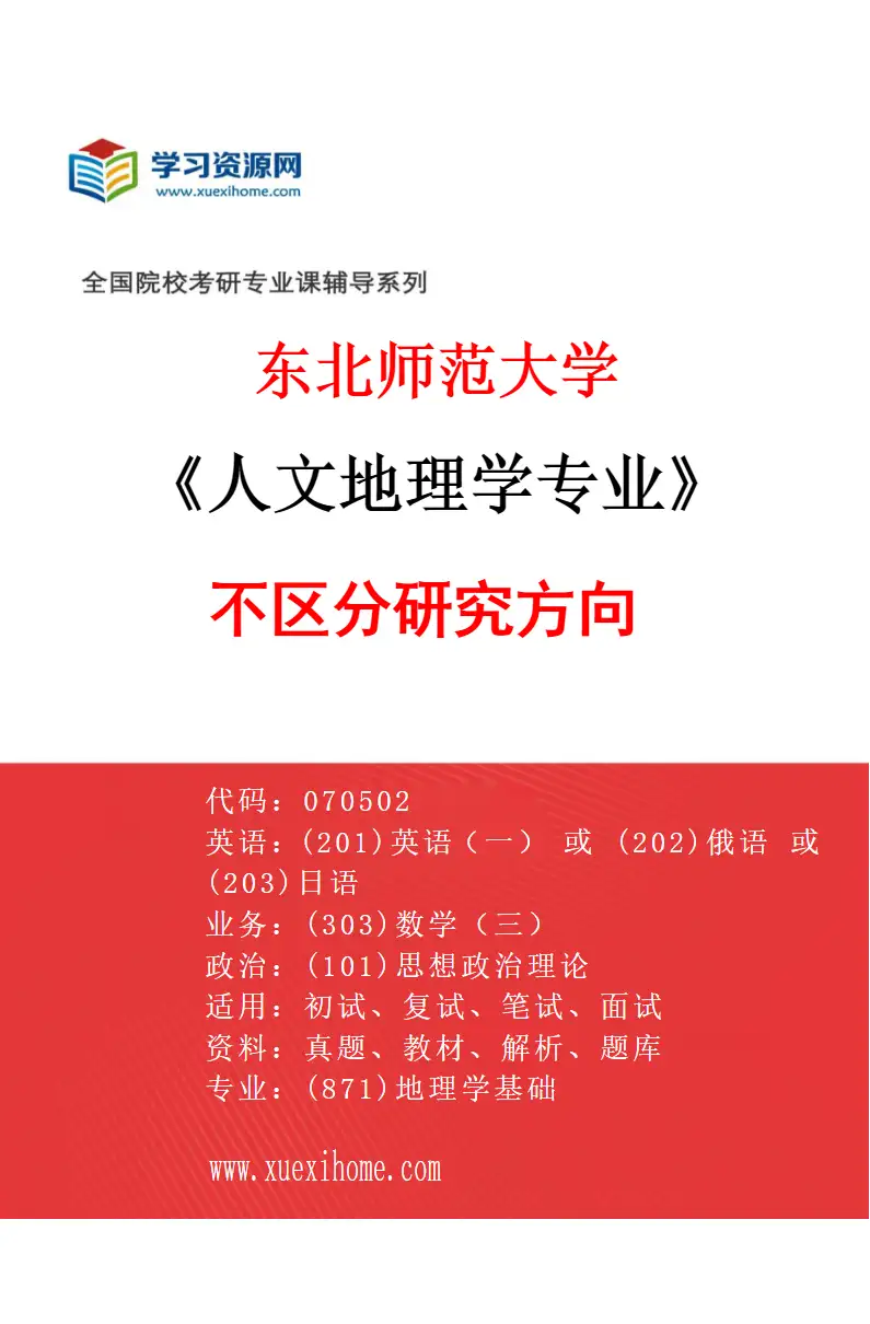 2027年东北师范大学人文地理学专业（00）不区分研究方向研究方向考研资料