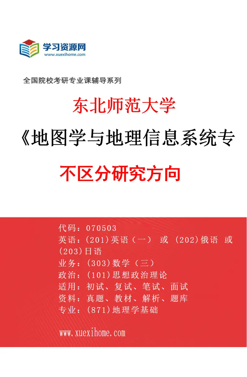 2027年东北师范大学地图学与地理信息系统专业（00）不区分研究方向研究方向考研资料
