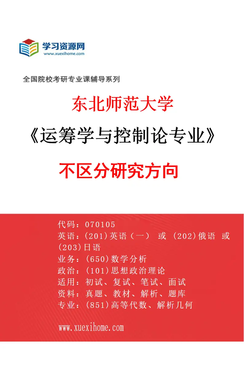 2027年东北师范大学运筹学与控制论专业（00）不区分研究方向研究方向考研资料