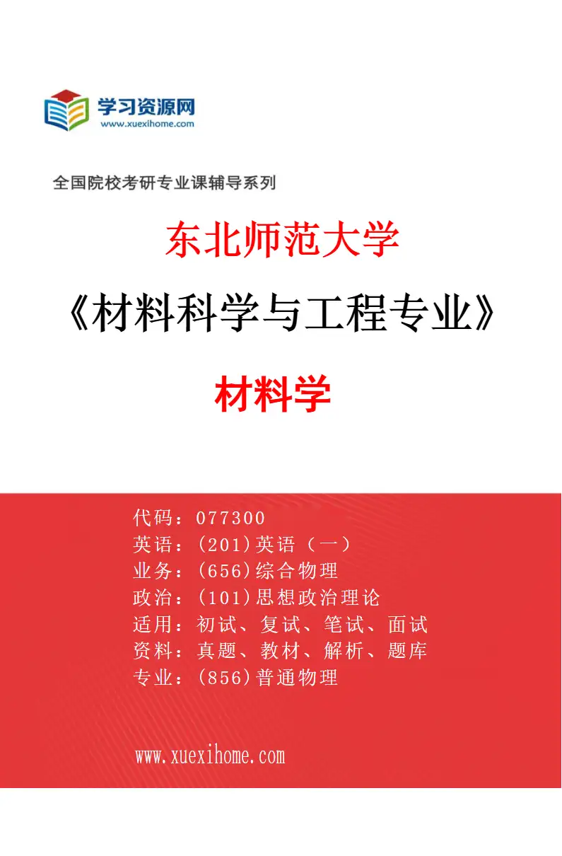 2027年东北师范大学材料科学与工程专业（02）材料学研究方向考研资料