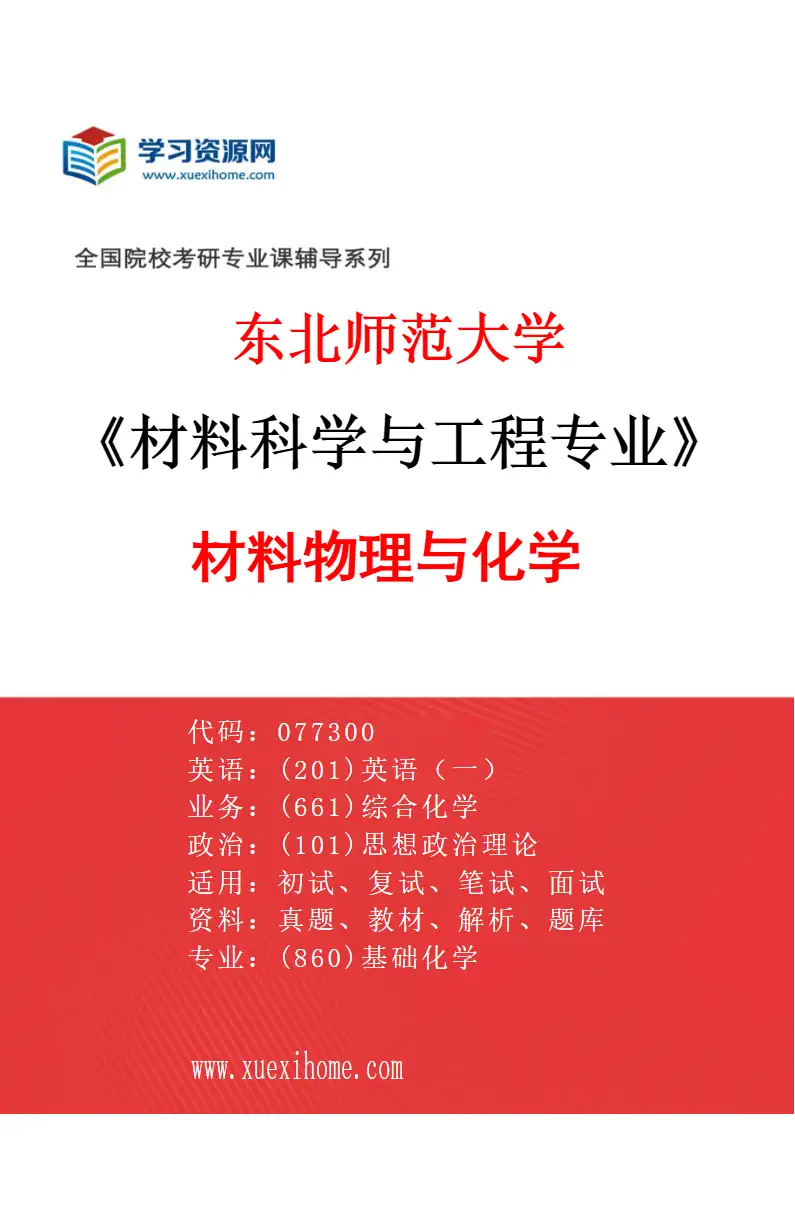 2027年东北师范大学材料科学与工程专业（01）材料物理与化学研究方向考研资料