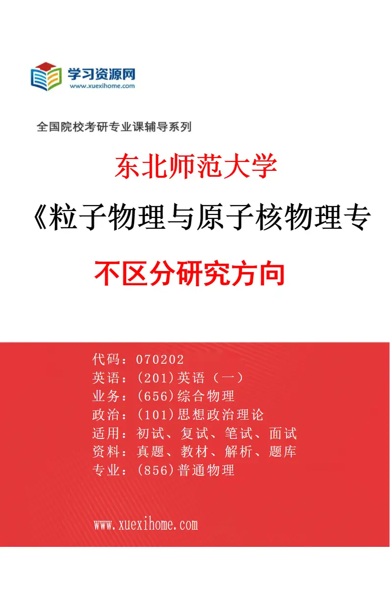 2027年东北师范大学粒子物理与原子核物理专业（00）不区分研究方向研究方向考研资料
