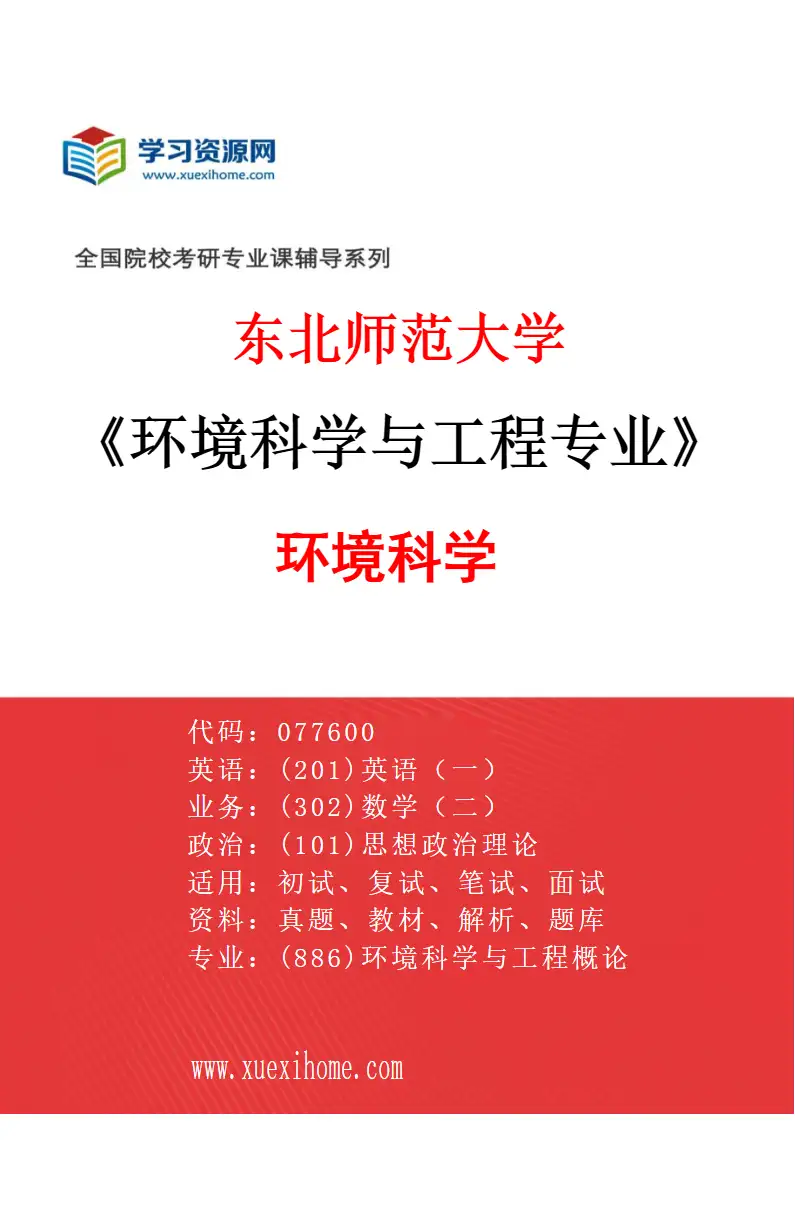 2027年东北师范大学环境科学与工程专业（01）环境科学研究方向考研资料