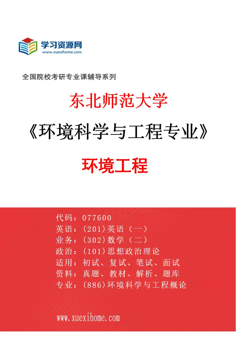 2027年东北师范大学环境科学与工程专业（02）环境工程研究方向考研资料
