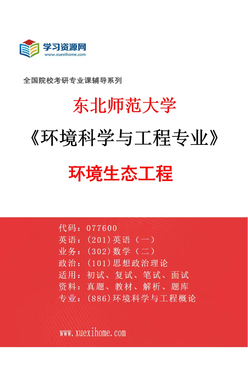 2027年东北师范大学环境科学与工程专业（03）环境生态工程研究方向考研资料