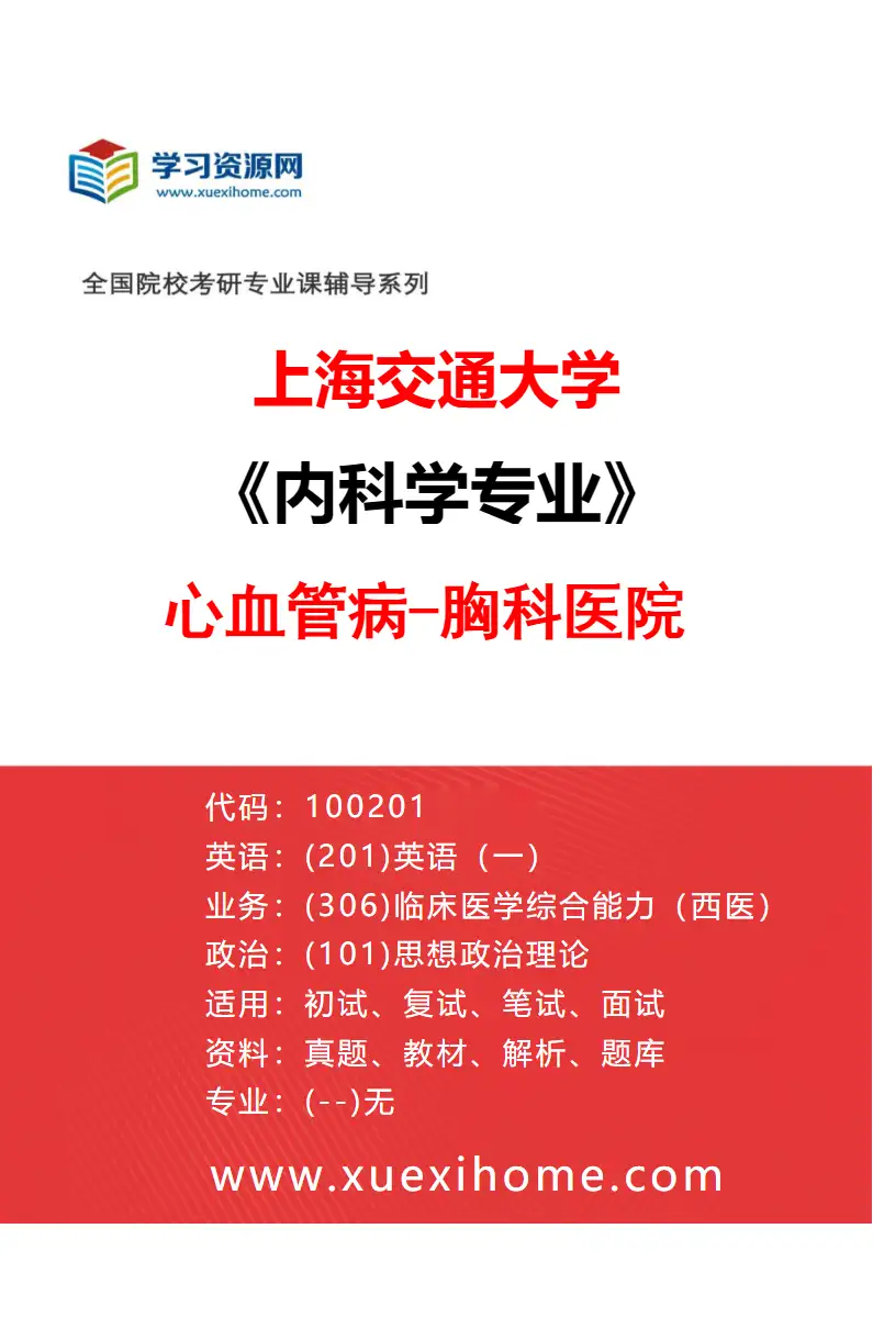2027年上海交通大学内科学专业（30）心血管病-胸科医院研究方向考研资料
