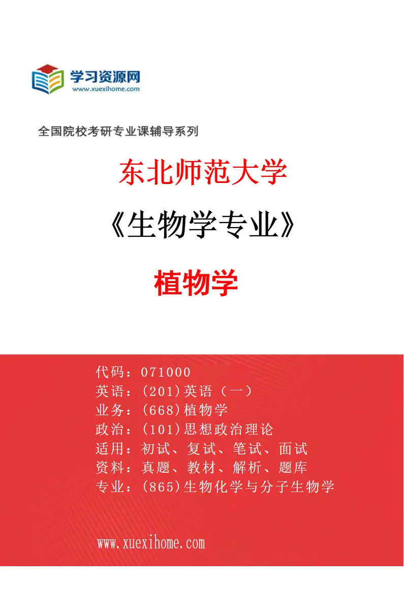 2027年东北师范大学生物学专业（03）植物学研究方向考研资料