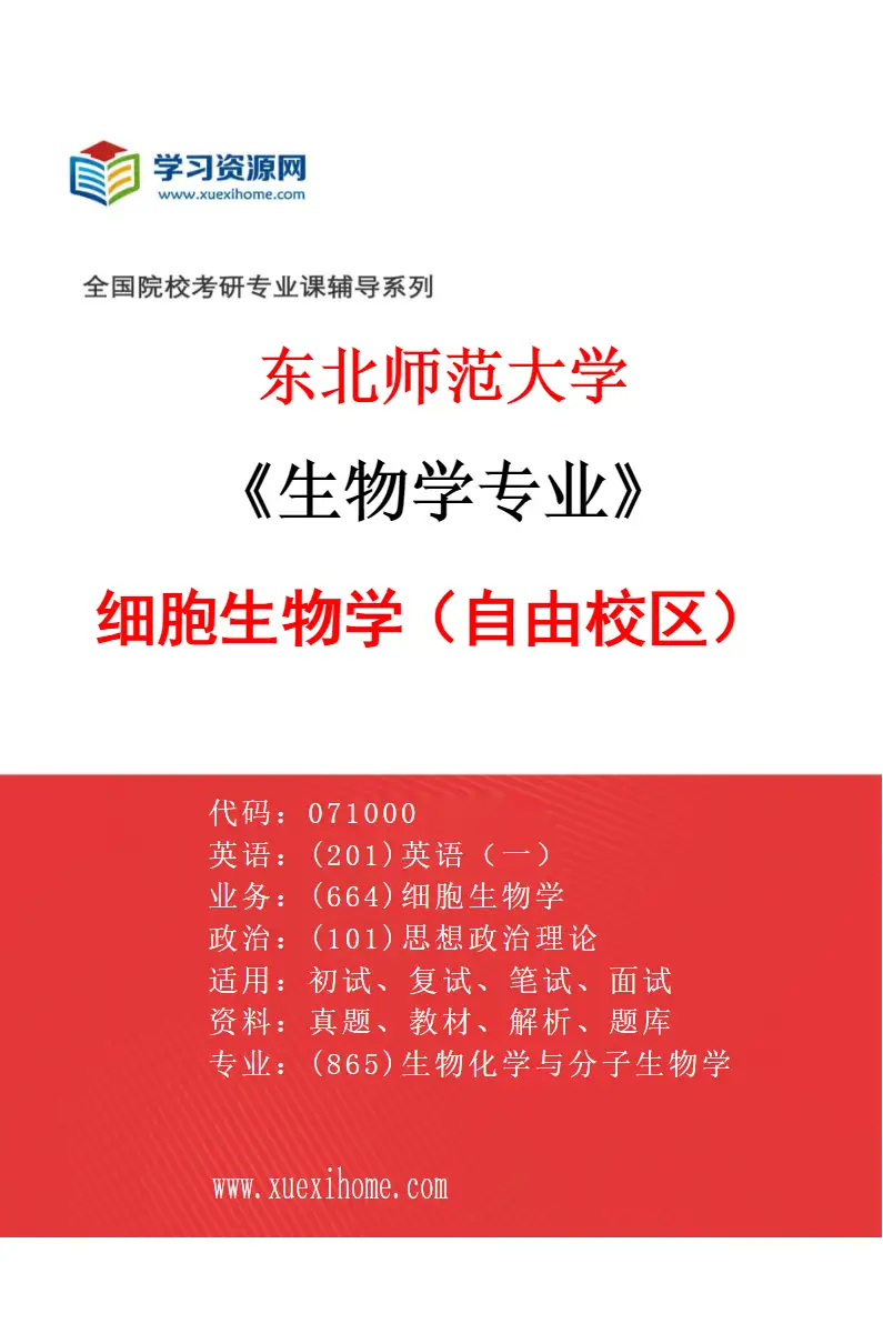 2027年东北师范大学生物学专业（04）细胞生物学1（自由校区）研究方向考研资料