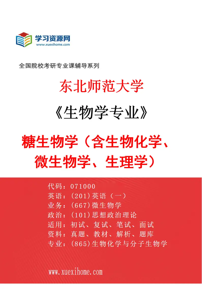 2027年东北师范大学生物学专业（02）糖生物学（含生物化学、微生物学、生理学）研究方向考研资料