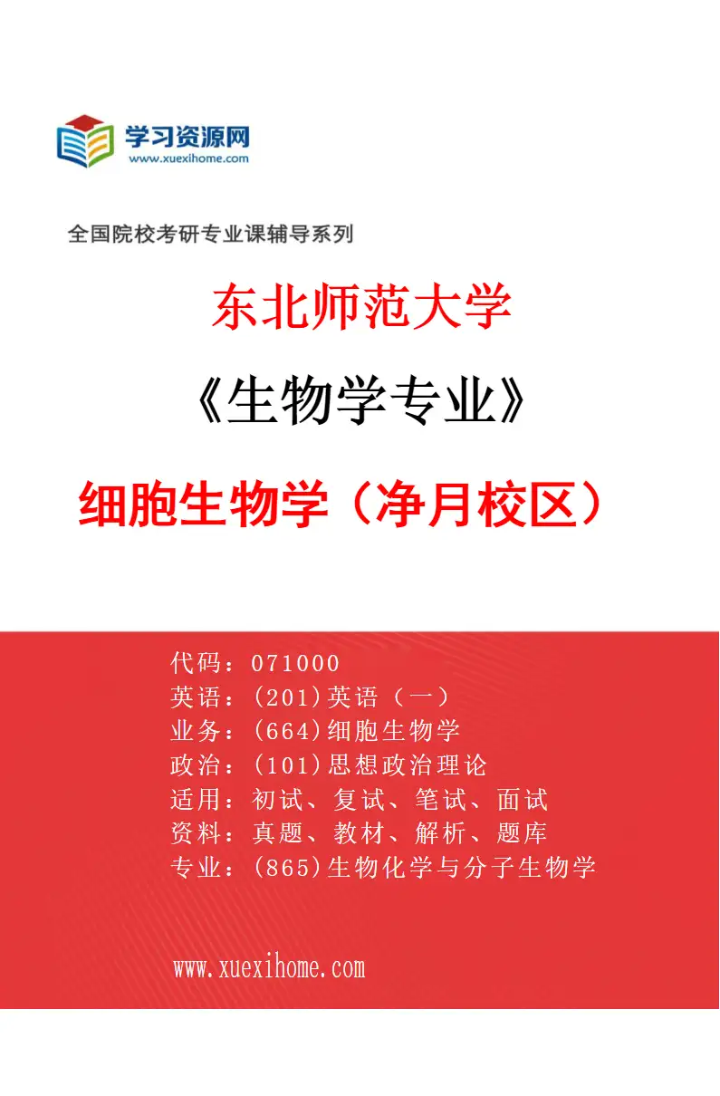 2027年东北师范大学生物学专业（05）细胞生物学2（净月校区）研究方向考研资料