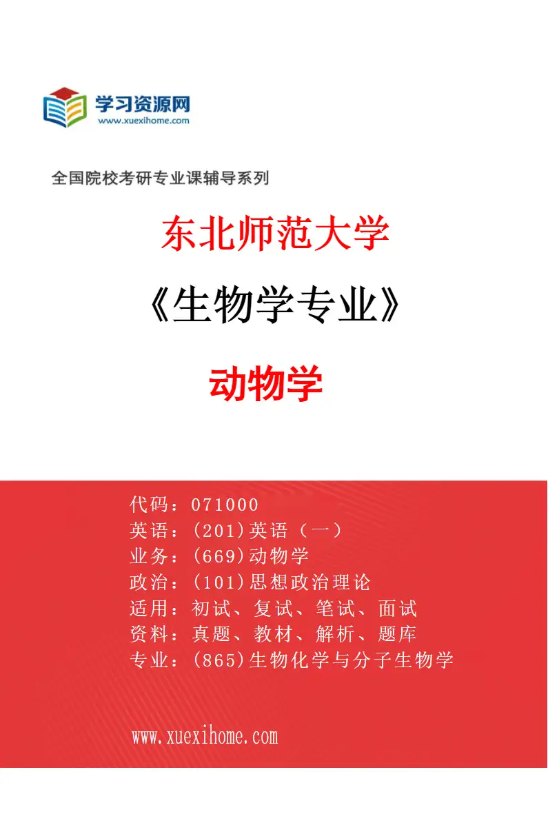 2027年东北师范大学生物学专业（06）动物学研究方向考研资料