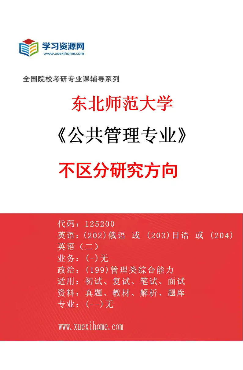 2027年东北师范大学公共管理专业（00）不区分研究方向研究方向考研资料