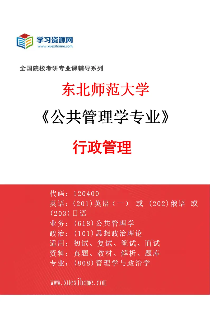 2027年东北师范大学公共管理学专业（01）行政管理研究方向考研资料