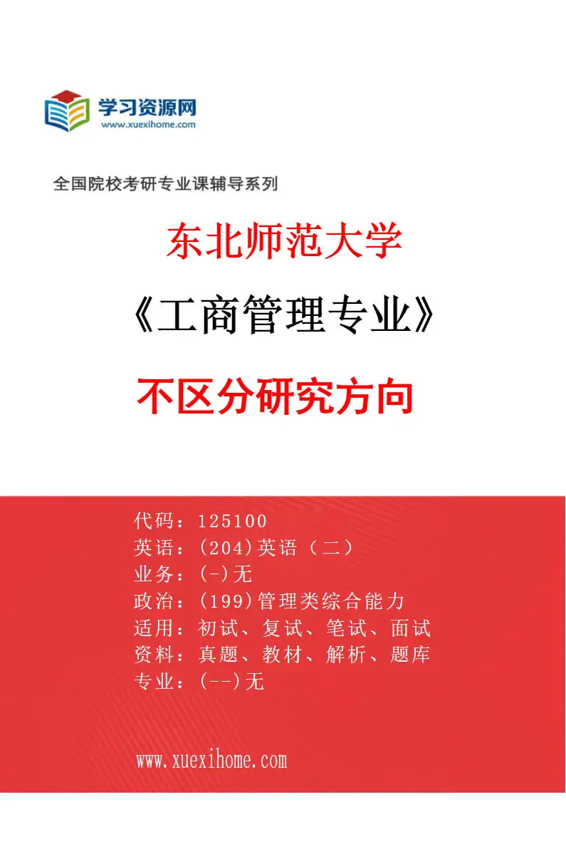 2027年东北师范大学工商管理专业（00）不区分研究方向研究方向考研资料