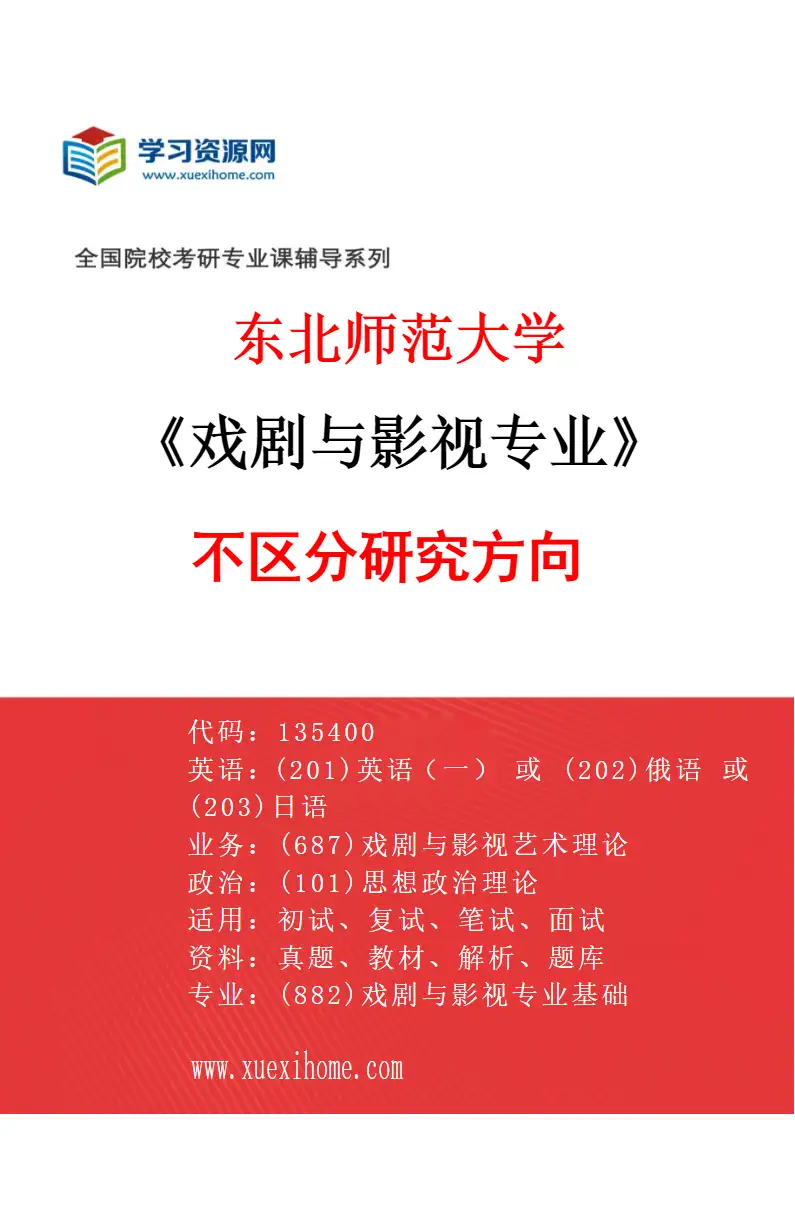 2027年东北师范大学戏剧与影视专业（00）不区分研究方向研究方向考研资料