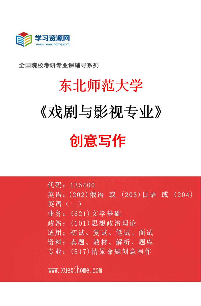 2027年东北师范大学戏剧与影视专业（01）创意写作研究方向考研资料