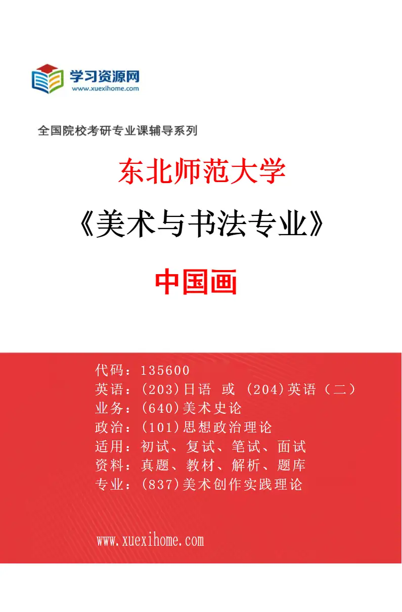 2027年东北师范大学美术与书法专业（04）中国画研究方向考研资料