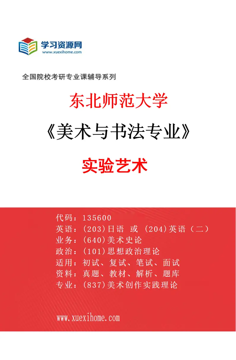 2027年东北师范大学美术与书法专业（06）实验艺术研究方向考研资料