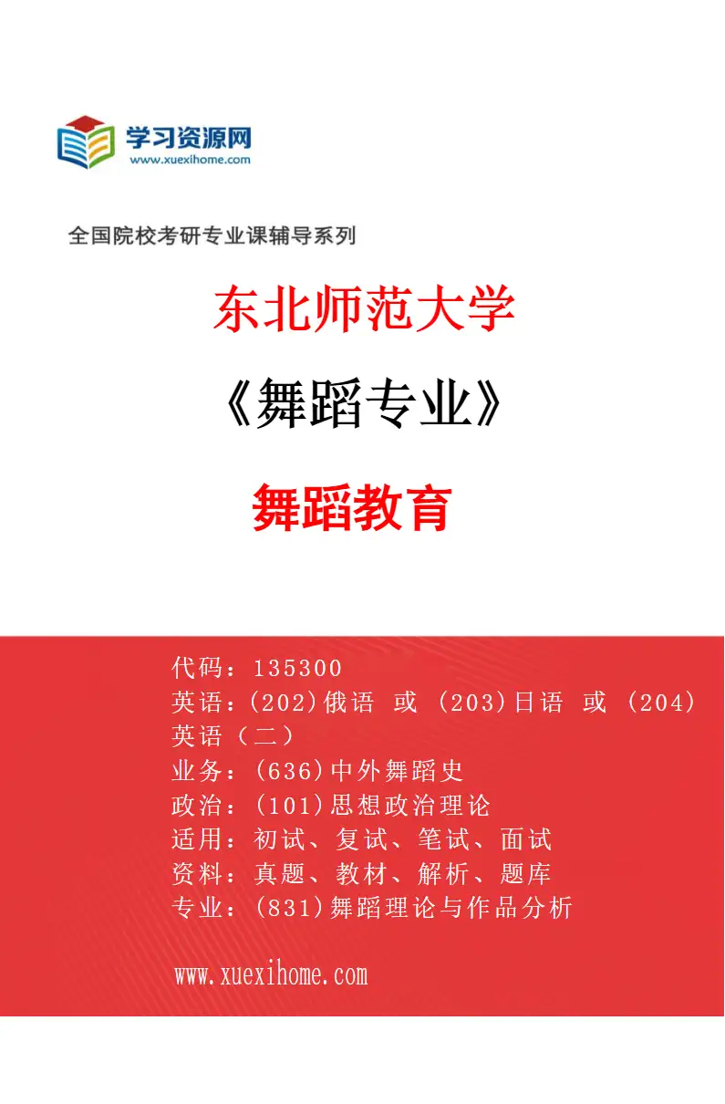 2027年东北师范大学舞蹈专业（02）舞蹈教育研究方向考研资料