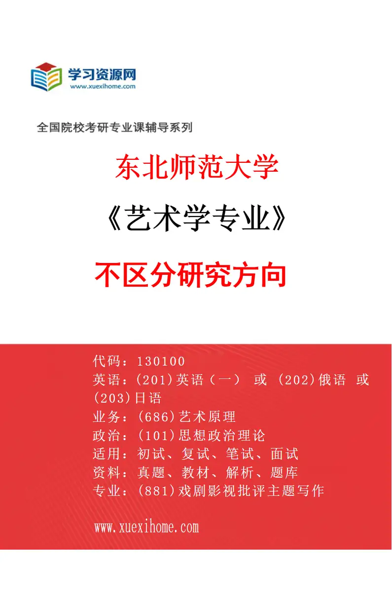 2027年东北师范大学艺术学专业（00）不区分研究方向研究方向考研资料