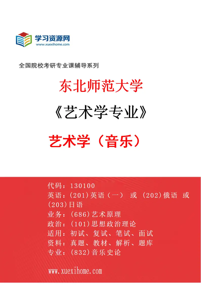 2027年东北师范大学艺术学专业（01）艺术学（音乐）研究方向考研资料
