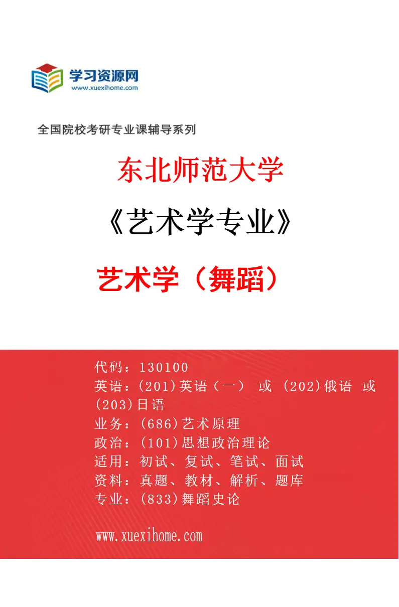 2027年东北师范大学艺术学专业（02）艺术学（舞蹈）研究方向考研资料