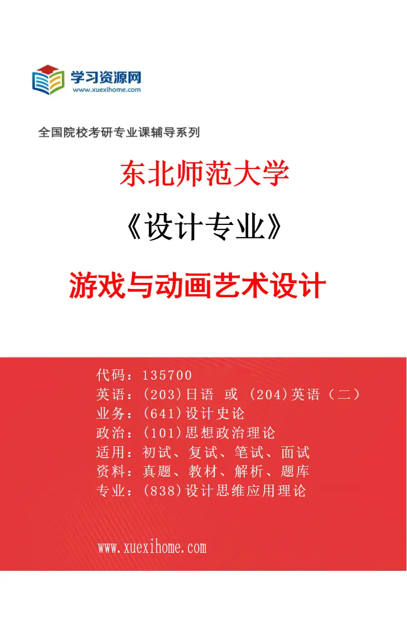 2027年东北师范大学设计专业（03）游戏与动画艺术设计研究方向考研资料