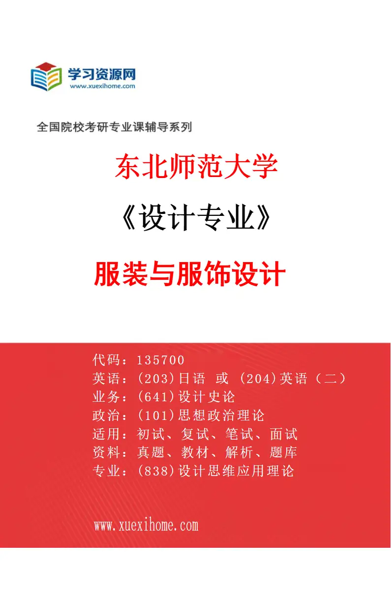 2027年东北师范大学设计专业（04）服装与服饰设计研究方向考研资料