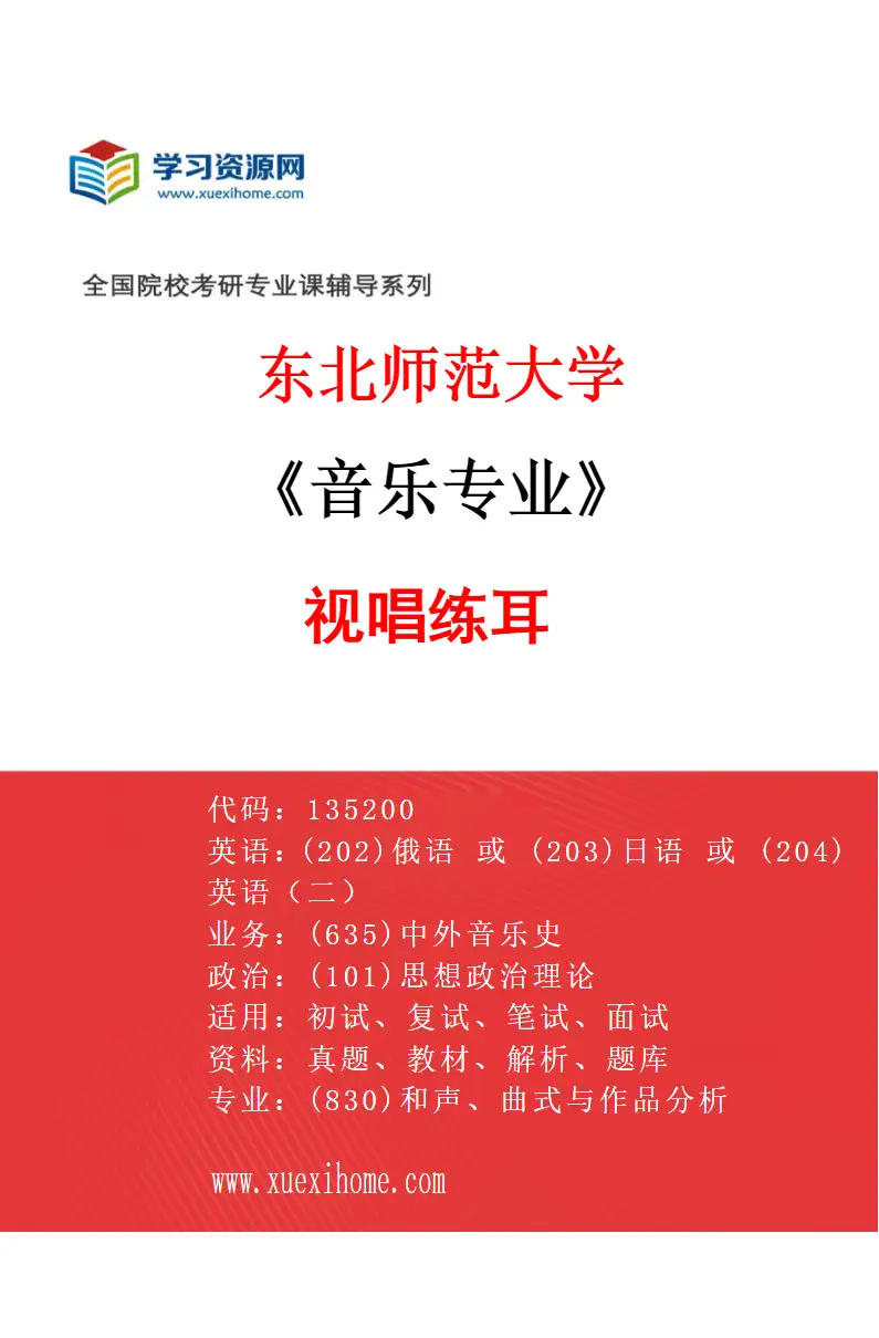 2027年东北师范大学音乐专业（08）视唱练耳研究方向考研资料