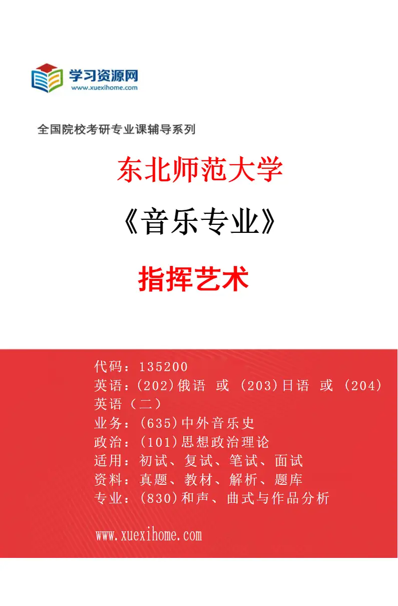 2027年东北师范大学音乐专业（07）指挥艺术研究方向考研资料