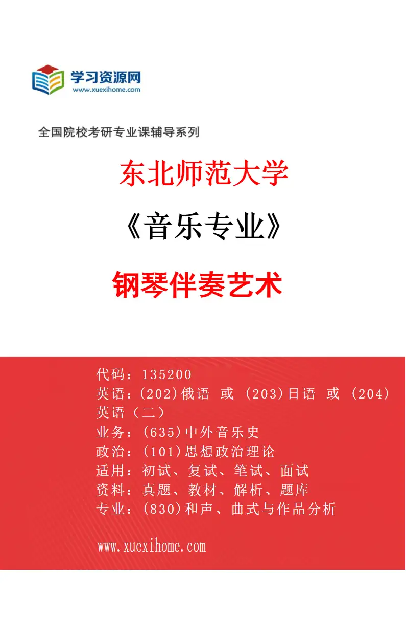 2027年东北师范大学音乐专业（04）钢琴伴奏艺术研究方向考研资料