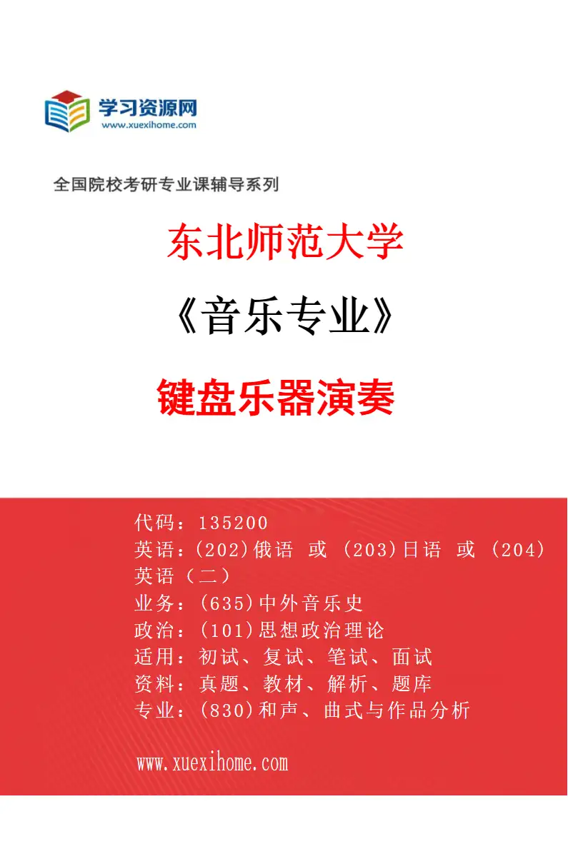 2027年东北师范大学音乐专业（03）键盘乐器演奏研究方向考研资料