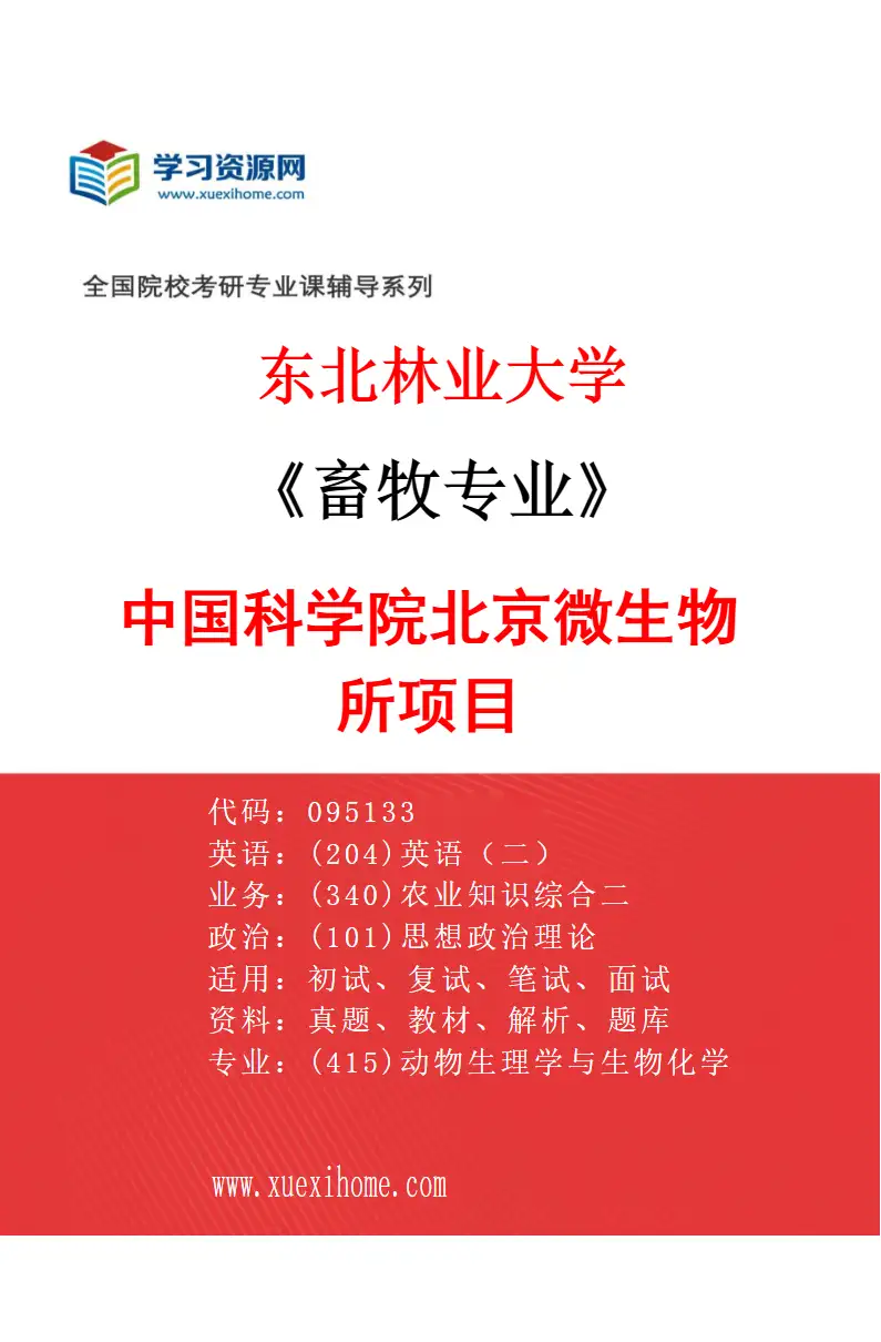2027年东北林业大学畜牧专业（02）中国科学院北京微生物所项目研究方向考研资料