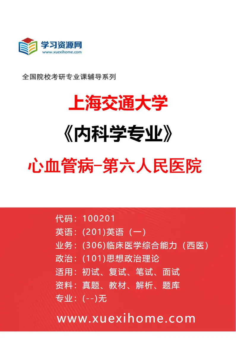 2027年上海交通大学内科学专业（25）心血管病-第六人民医院研究方向考研资料