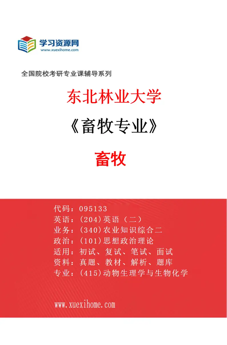 2027年东北林业大学畜牧专业（01）畜牧研究方向考研资料