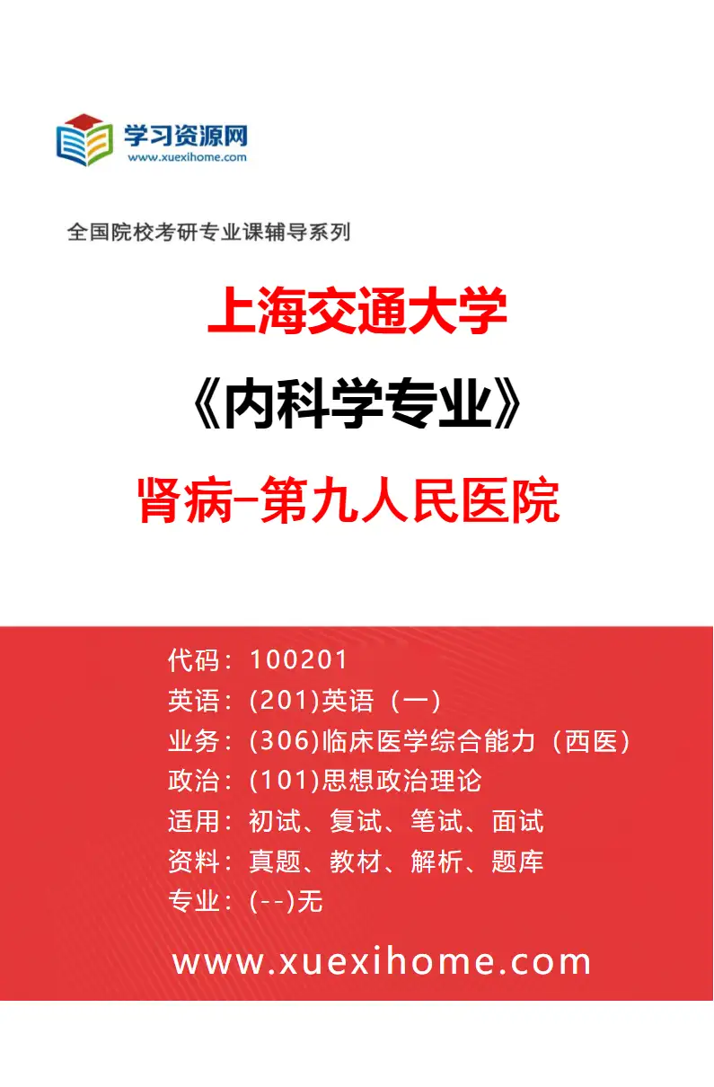 2027年上海交通大学内科学专业（18）肾病-第九人民医院研究方向考研资料
