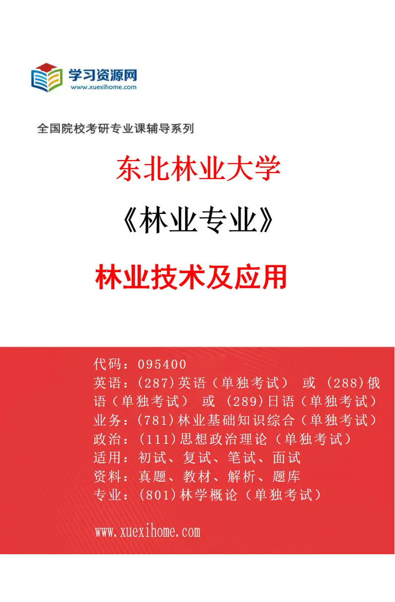 2027年东北林业大学林业专业（01）林业技术及应用研究方向考研资料
